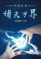 开局执掌诸天万界的
