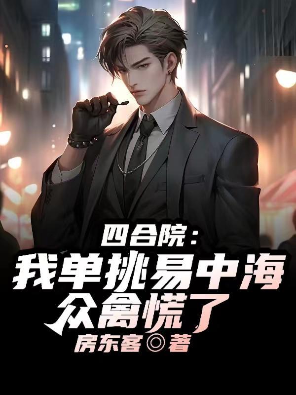 四合院我许大茂