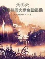 洪荒开局大道之上