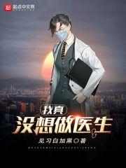 我真没想当医生