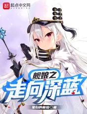 舰娘从深海到星空
