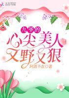 九爷的心尖宠最新章节
