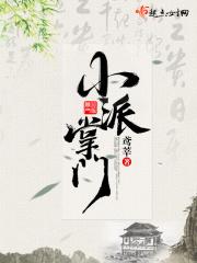 小门小派