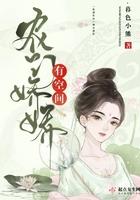 农门骄女有空间全文免费阅读