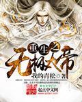 重生之无极仙尊