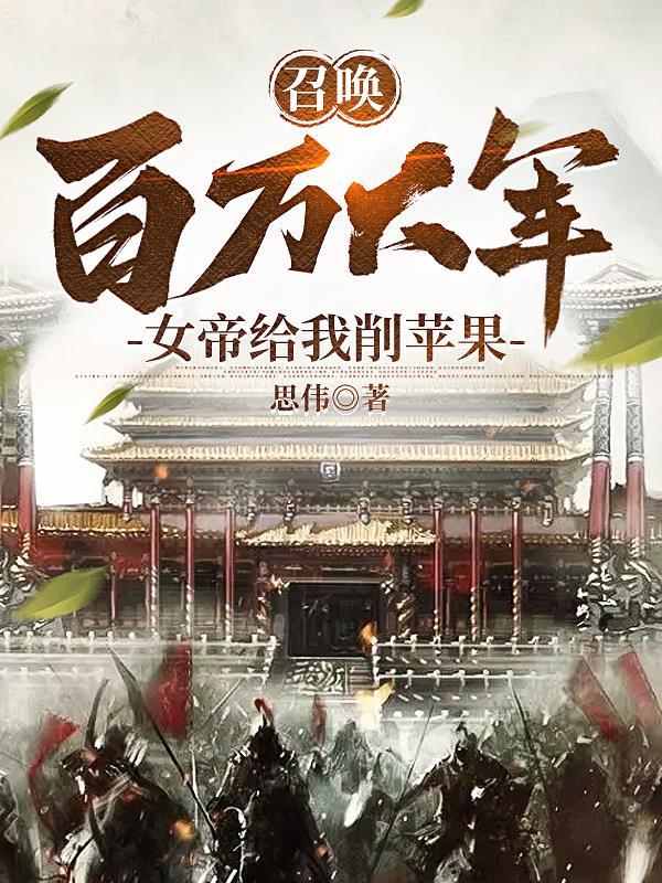 女帝给我削苹果txt