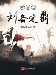 三国之刘备是我爹