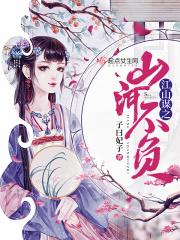 江山与你皆不负免费阅读