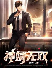 无双神婿在线阅读