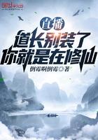 直播道长别装了 你就是在修仙