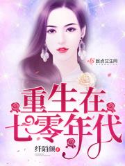 重生在七零年代的心机女全文阅读