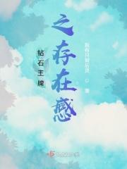 钻石王牌之存在感第一部