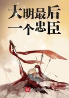大明最后一个忠臣笔趣阁