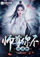 师尊不对劲