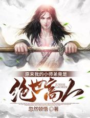 我的小师弟全世界最可爱
