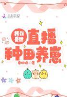 我在兽世直播种田养崽 宋姻缘