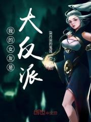 我的女友是大反派 柒月柒的鬼莲