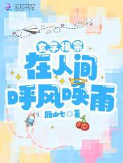 玄学祖宗在人间呼风唤雨txt