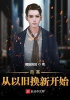 首富从以旧换新开始起点中文网