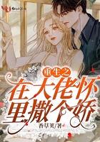 重生后在大佬怀里撒个娇气