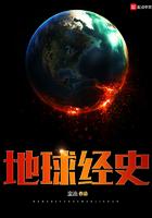 地球经史 无广告