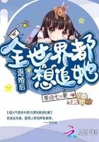 退婚后全世界都想追她 季婳七