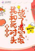 我和死对头谈了恋爱百度