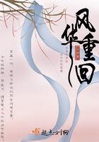 风华在线阅读