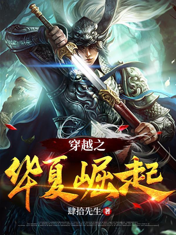 华夏崛起有哪些