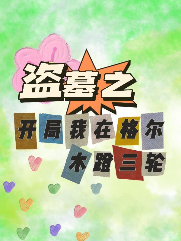盗墓之开局签到