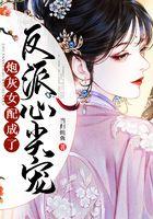 穿成炮灰女配反派