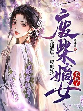 废柴嫡女又a爆全城了