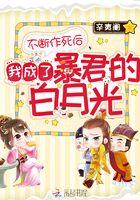 不断作死后我成了白月光!