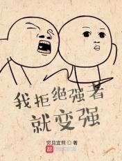 拒绝就变强