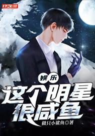 这个明星太咸鱼