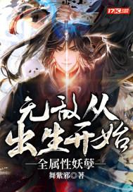 从出生就无敌的