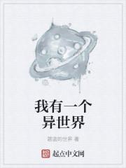 异界我有一个地球的小弟