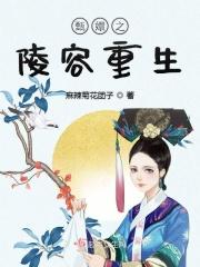 甄嬛之陵容重生 作者麻辣菊花团子