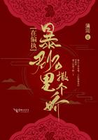 在偏执暴君怀里撒个娇全文免费阅读