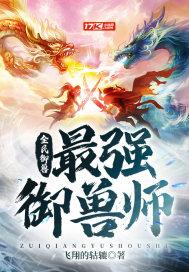 全民御兽最强御兽师明溪