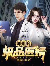 师姐的极品医婿陆鸣