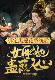 黑莲花的女配