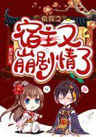 快穿之宿主又崩剧情了程染