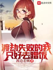 渡劫失败的我只好去蹭饭 渡边老贼