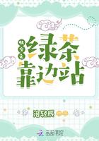 快穿之绿茶她千