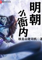 明末小衙内