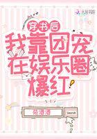 穿书后我靠读书成了团宠