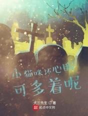 小猫咪坏心眼多着呢