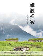 桃源神农 西门小庆庆