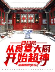四合院从食堂大厨开始超神石